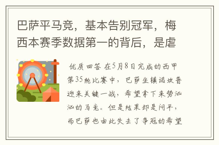 巴萨平马竞,基本告别冠军,梅西本赛季数据第一的背后,是虐菜?
