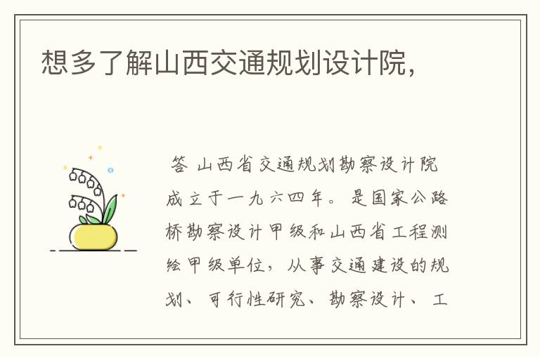 想多了解山西交通规划设计院,