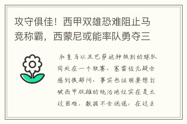 攻守俱佳!西甲双雄恐难阻止马竞称霸,西蒙尼或能率队勇夺三冠王