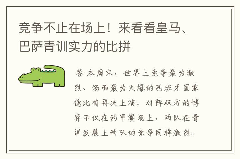 竞争不止在场上!来看看皇马、巴萨青训实力的比拼