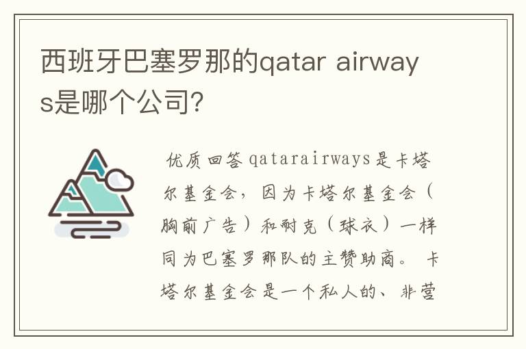 西班牙巴塞罗那的qatar airways是哪个公司?