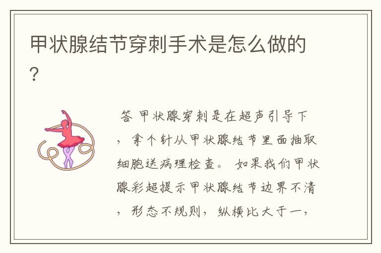 甲状腺结节穿刺手术是怎么做的?