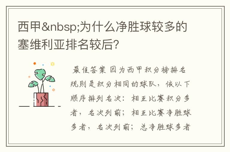 西甲 为什么净胜球较多的塞维利亚排名较后?