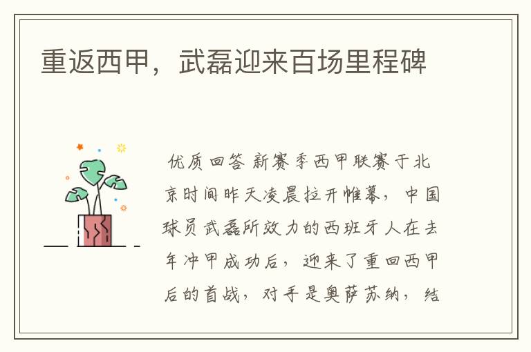 重返西甲,武磊迎来百场里程碑