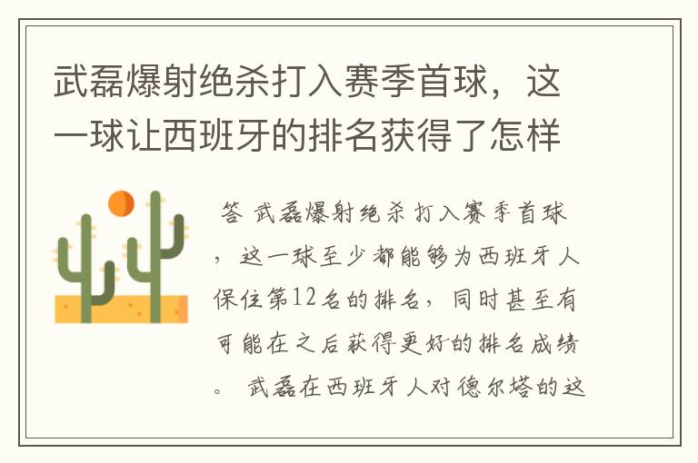 武磊爆射绝杀打入赛季首球,这一球让西班牙的排名获得了怎样的提升?