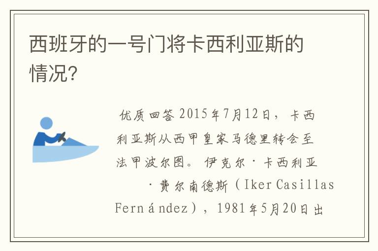 西班牙的一号门将卡西利亚斯的情况?