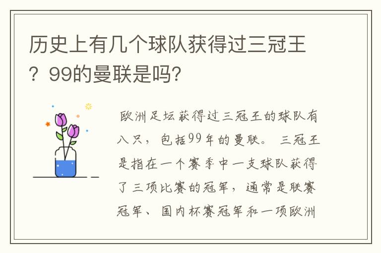 历史上有几个球队获得过三冠王?99的曼联是吗?
