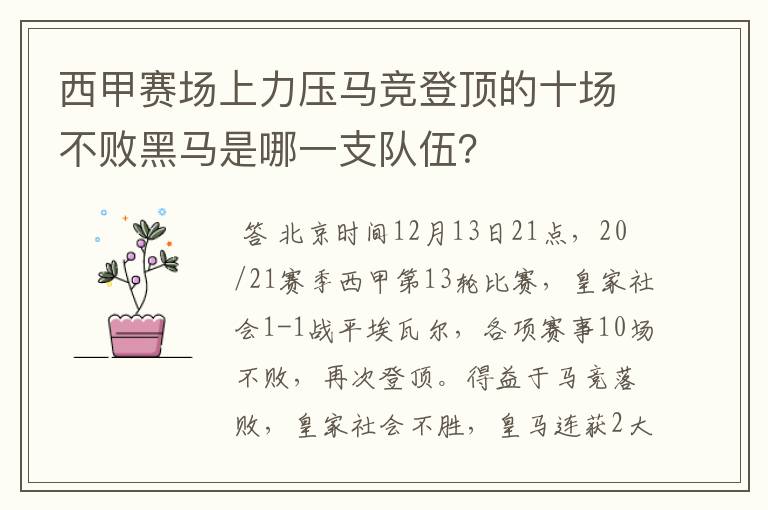 西甲赛场上力压马竞登顶的十场不败黑马是哪一支队伍?