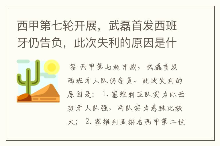 西甲第七轮开展,武磊首发西班牙仍告负,此次失利的原因是什么?