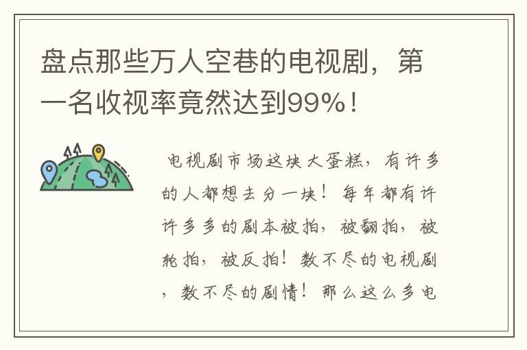 盘点那些万人空巷的电视剧,第一名收视率竟然达到99%!