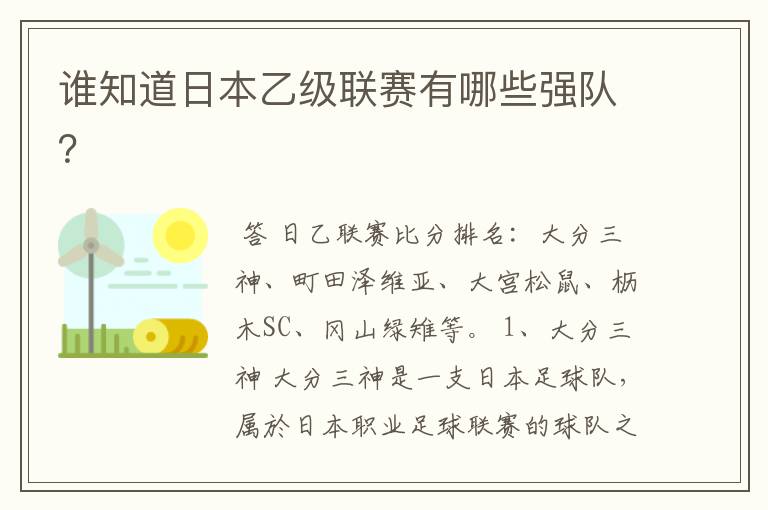 谁知道日本乙级联赛有哪些强队?
