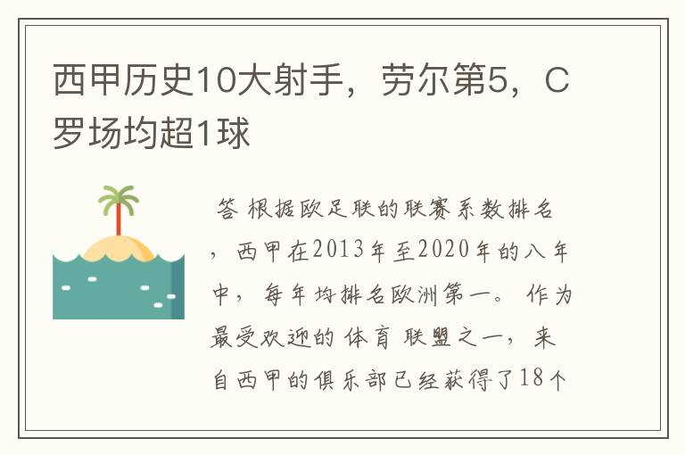 西甲历史10大射手,劳尔第5,C罗场均超1球
