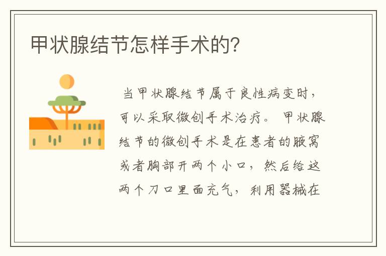 甲状腺结节怎样手术的?