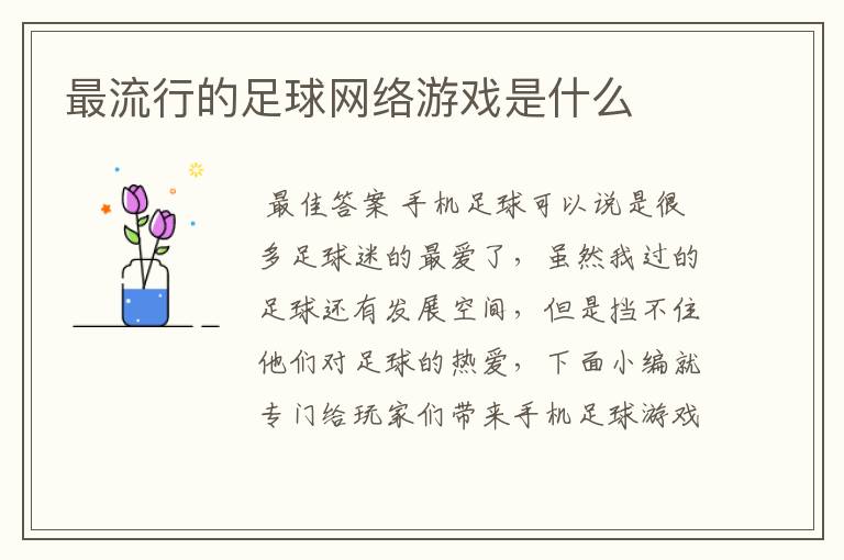 最流行的足球网络游戏是什么