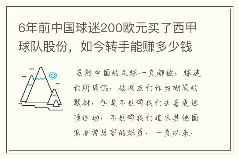 6年前中国球迷200欧元买了西甲球队股份,如今转手能赚多少钱?