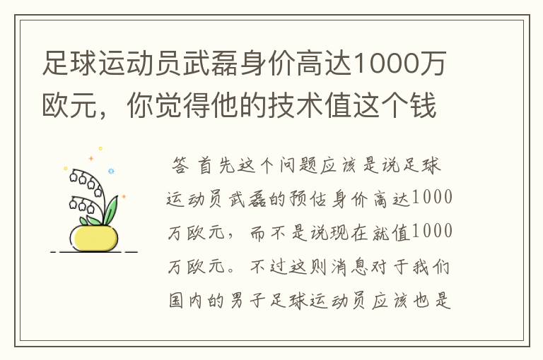 足球运动员武磊身价高达1000万欧元,你觉得他的技术值这个钱吗?