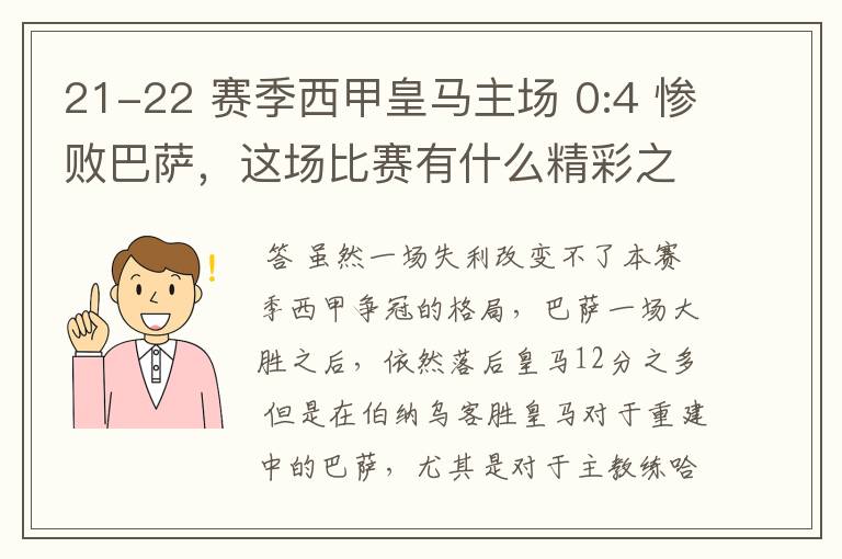 21-22 赛季西甲皇马主场 0:4 惨败巴萨,这场比赛有什么精彩之处?