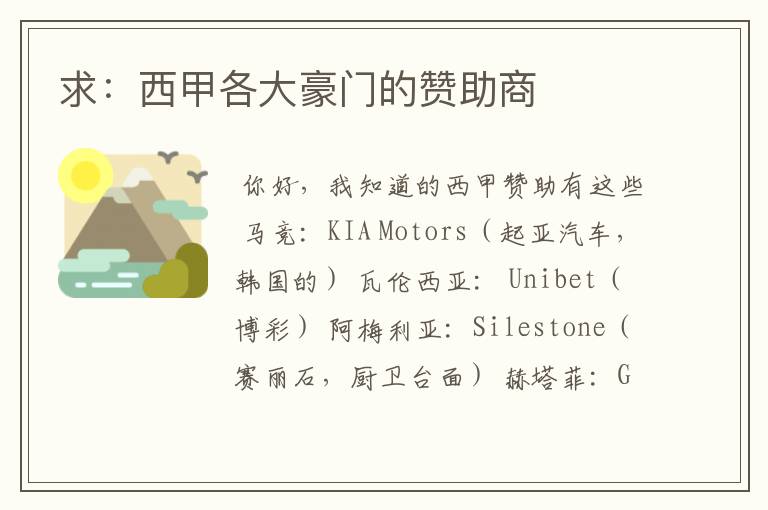 求:西甲各大豪门的赞助商