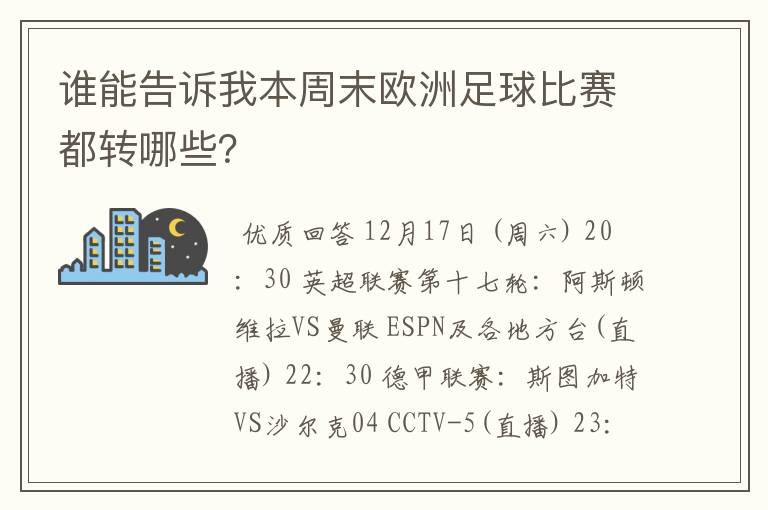 谁能告诉我本周末欧洲足球比赛都转哪些?
