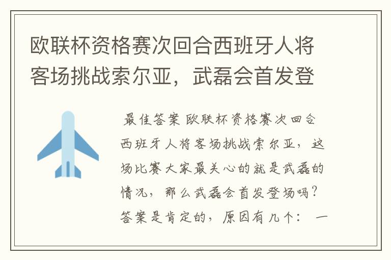欧联杯资格赛次回合西班牙人将客场挑战索尔亚,武磊会首发登场吗?