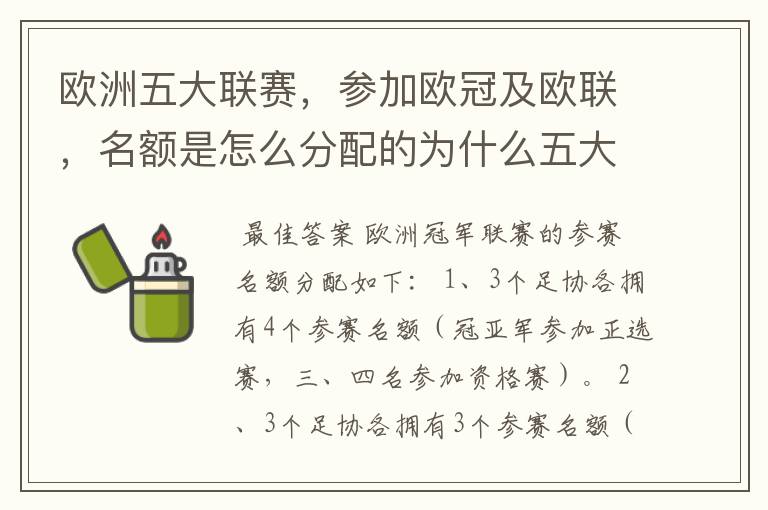 欧洲五大联赛,参加欧冠及欧联,名额是怎么分配的为什么五大联赛只有法甲