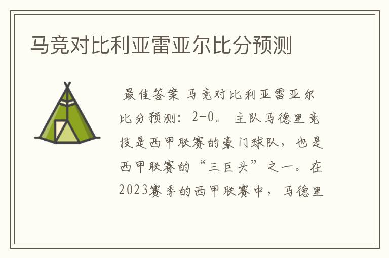 马竞对比利亚雷亚尔比分预测