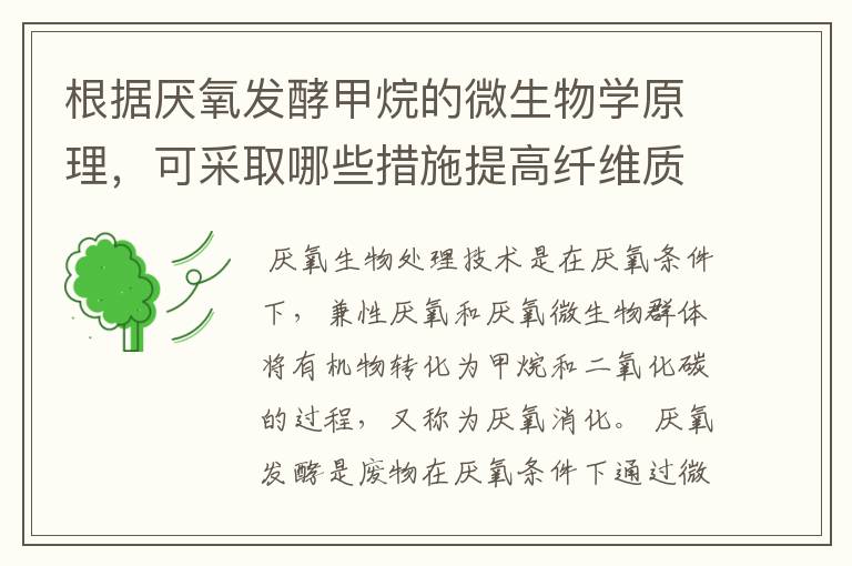根据厌氧发酵甲烷的微生物学原理,可采取哪些措施提高纤维质物料产甲烷效率