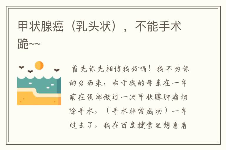 甲状腺癌(乳头状),不能手术跪~~