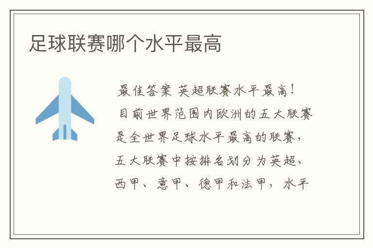 足球联赛哪个水平最高