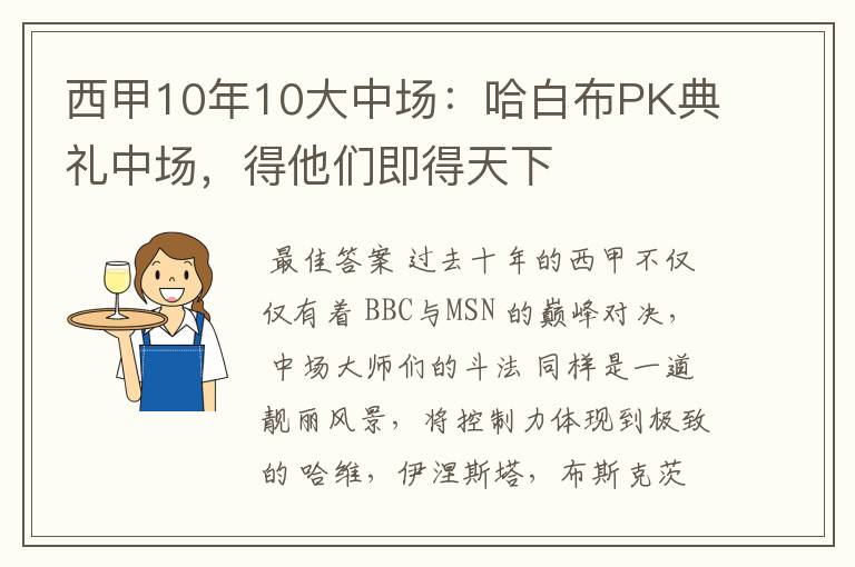 西甲10年10大中场:哈白布PK典礼中场,得他们即得天下