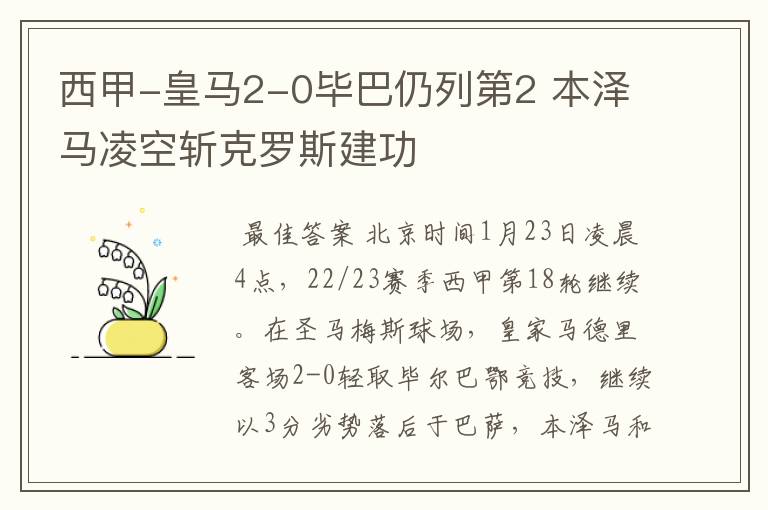 西甲-皇马2-0毕巴仍列第2 本泽马凌空斩克罗斯建功