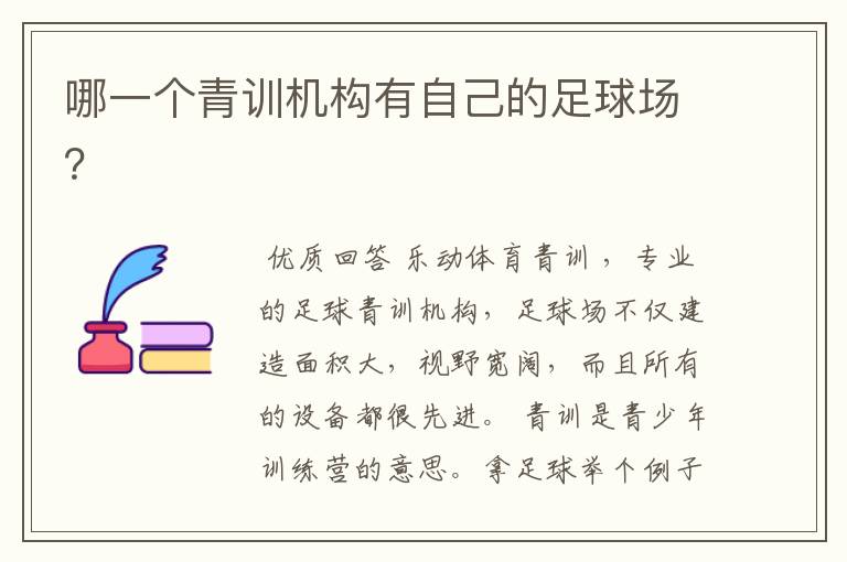 哪一个青训机构有自己的足球场？