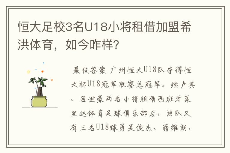 恒大足校3名U18小将租借加盟希洪体育,如今咋样?