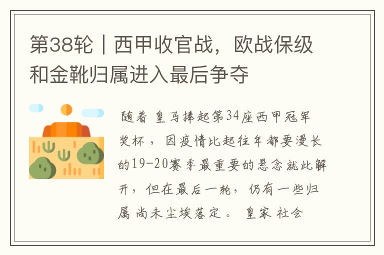 第38轮|西甲收官战,欧战保级和金靴归属进入最后争夺