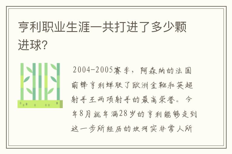 亨利职业生涯一共打进了多少颗进球?