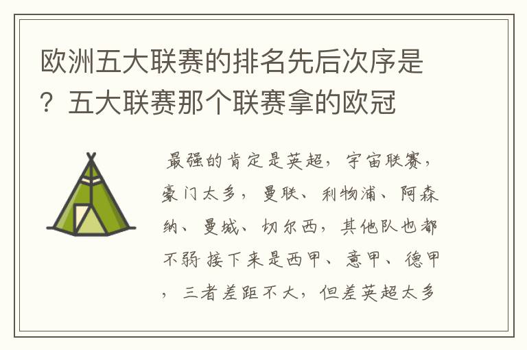 欧洲五大联赛的排名先后次序是?五大联赛那个联赛拿的欧冠
