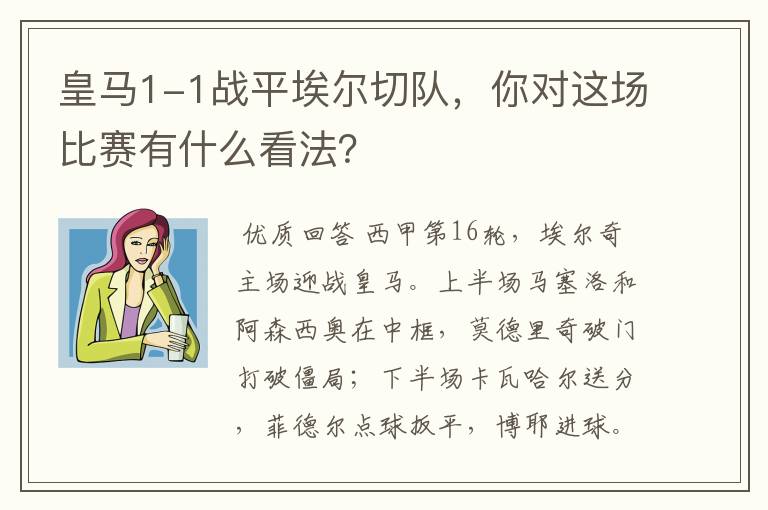 皇马1-1战平埃尔切队,你对这场比赛有什么看法?