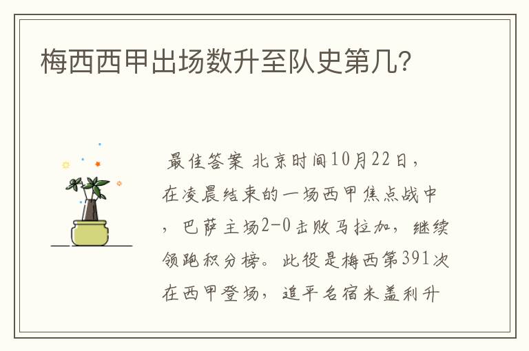 梅西西甲出场数升至队史第几?