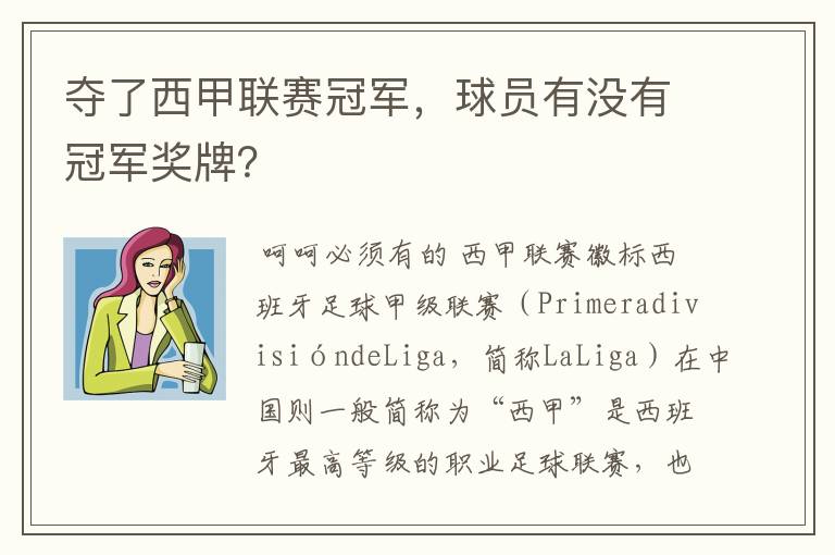 夺了西甲联赛冠军,球员有没有冠军奖牌?