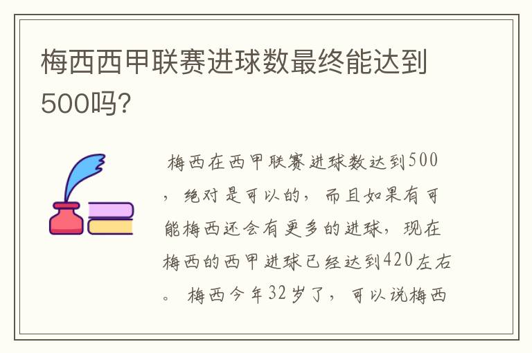 梅西西甲联赛进球数最终能达到500吗?