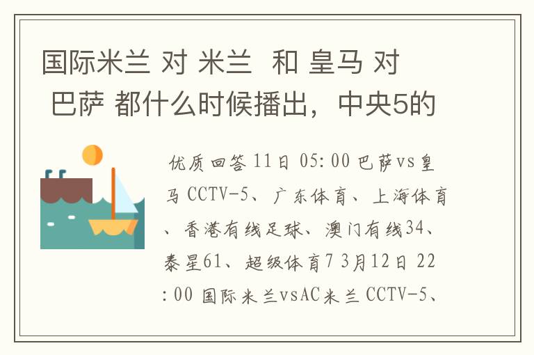 国际米兰 对 米兰 和 皇马 对 巴萨 都什么时候播出,中央5的。