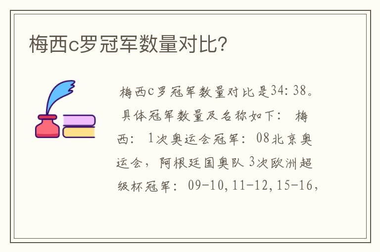 梅西c罗冠军数量对比?