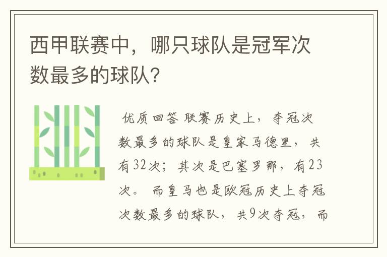 西甲联赛中,哪只球队是冠军次数最多的球队?
