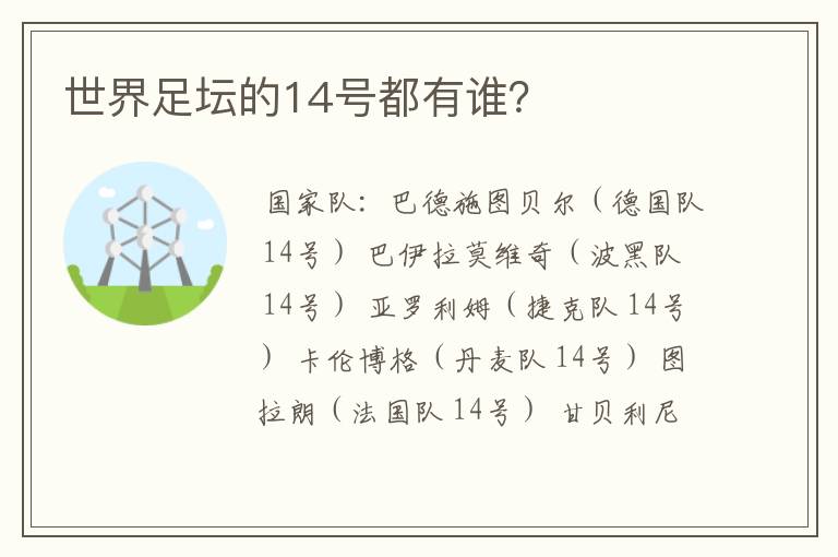 世界足坛的14号都有谁?