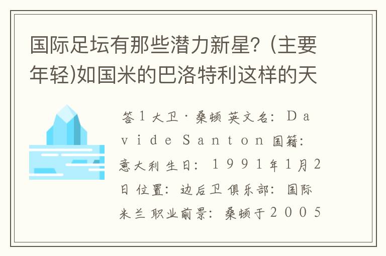 国际足坛有那些潜力新星?(主要年轻)如国米的巴洛特利这样的天才!