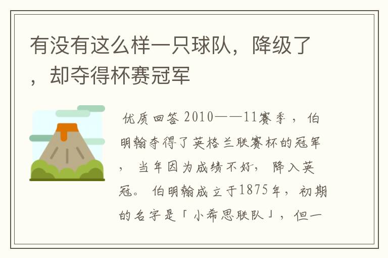有没有这么样一只球队,降级了,却夺得杯赛冠军