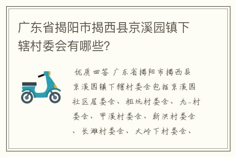 广东省揭阳市揭西县京溪园镇下辖村委会有哪些?