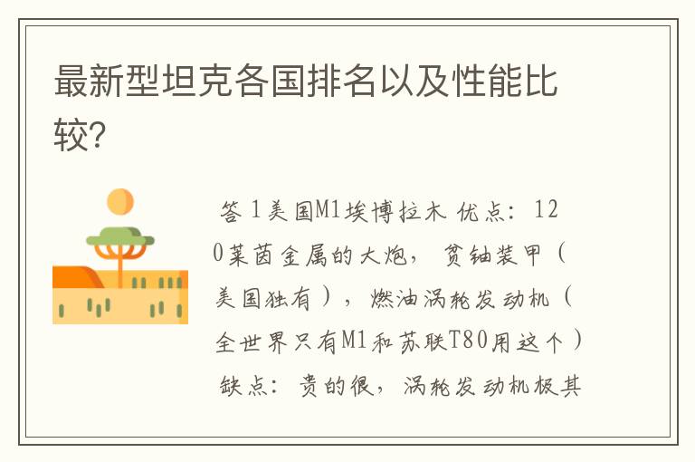 最新型坦克各国排名以及性能比较?