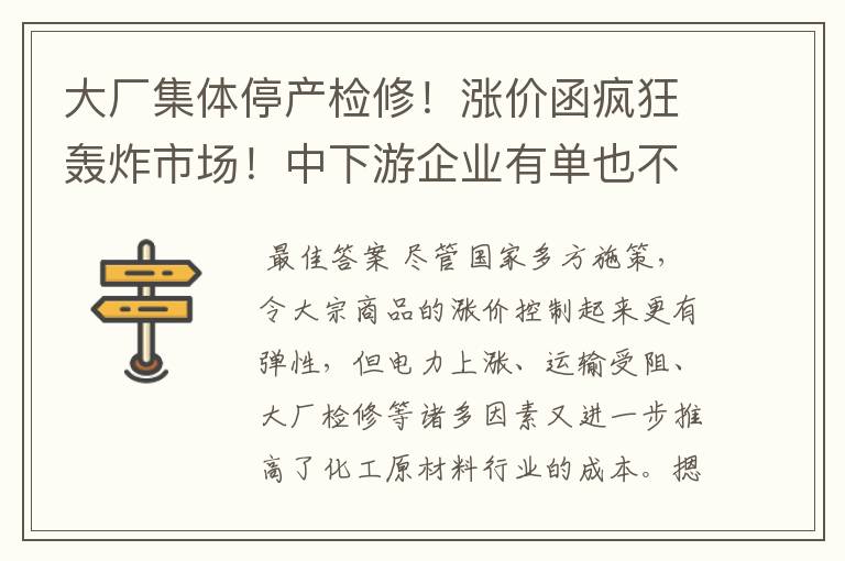 大厂集体停产检修!涨价函疯狂轰炸市场!中下游企业有单也不敢接