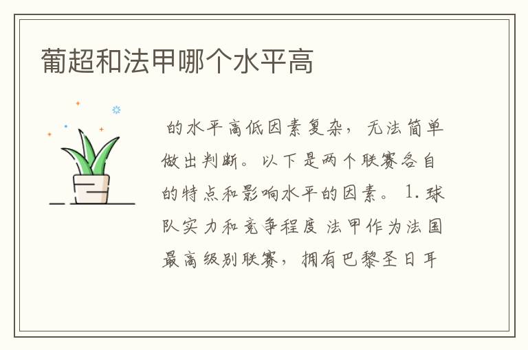 葡超和法甲哪个水平高